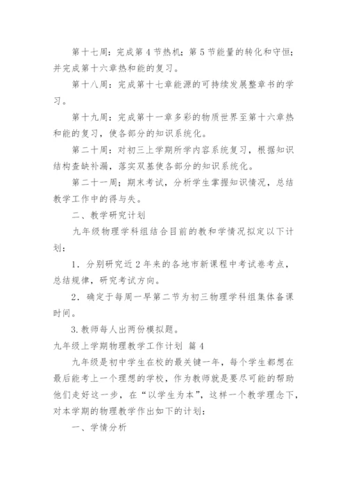 九年级上学期物理教学工作计划.docx