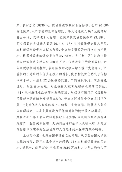 关于农村居民最低生活保障调研分析_1.docx