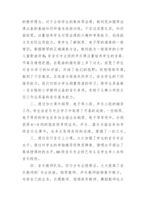音乐专业教改试点总结.docx