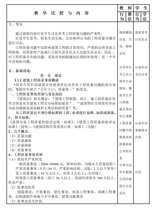 建筑工程质量事故分析与处理(教案).docx