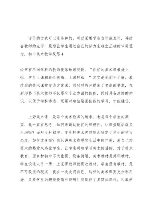 初中美术教学反思(15篇).docx