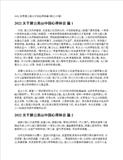 2022关于建设美丽中国心得体会