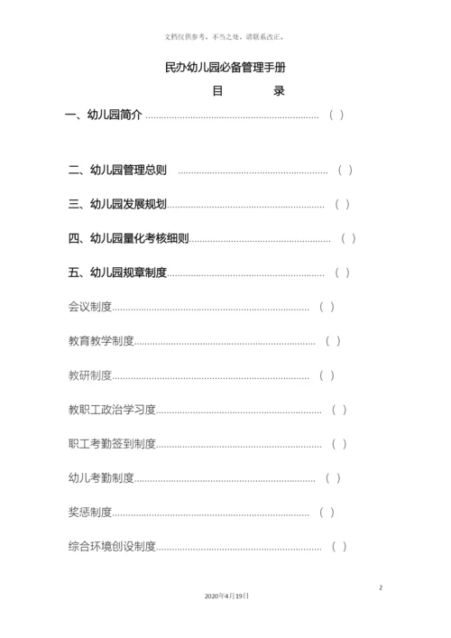民办幼儿园必备管理手册.docx