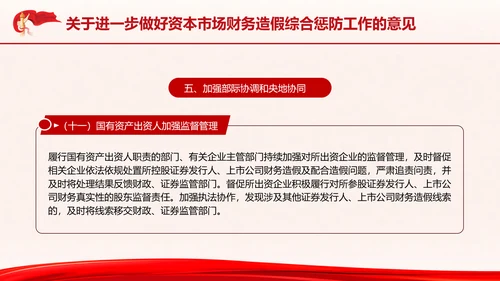 关于进一步做好资本市场财务造假综合惩防工作的意见PPT课件
