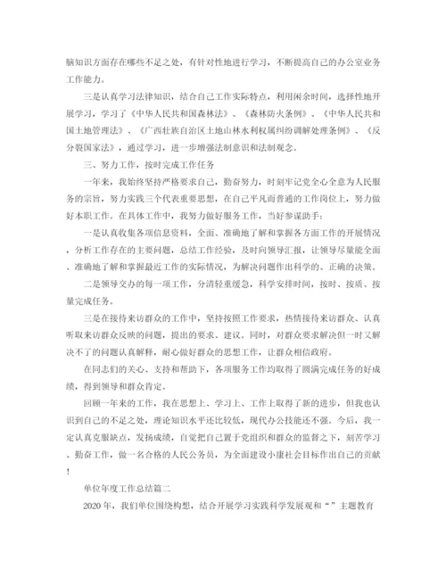 精编之单位年度工作总结精选范文.docx