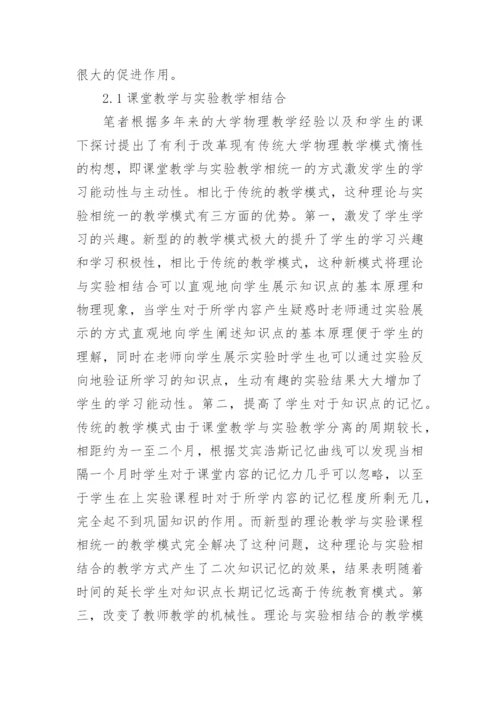 大学物理教学模式与创新构想论文.docx