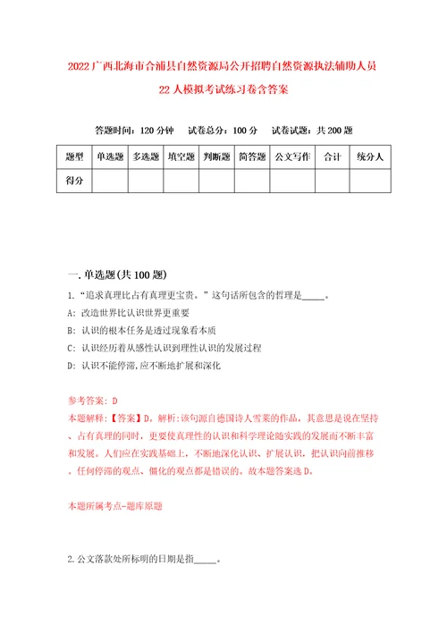 2022广西北海市合浦县自然资源局公开招聘自然资源执法辅助人员22人模拟考试练习卷含答案3