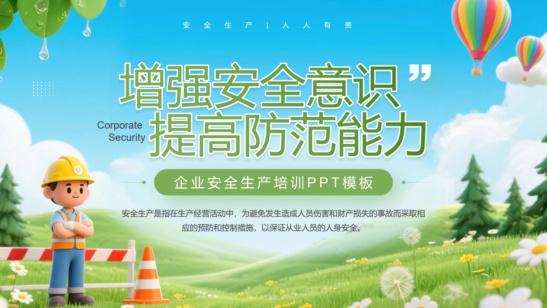 绿色卡通企业安全培训企业安全生产培训通用PPT模版