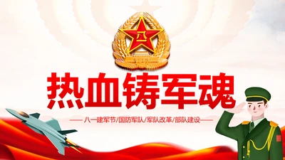 震撼八一国防军队部队建军节PPT模板