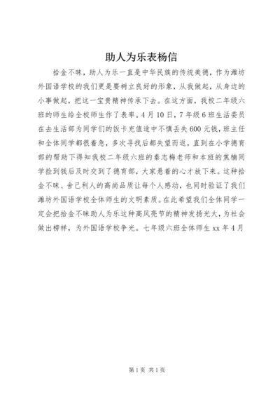 助人为乐表杨信.docx