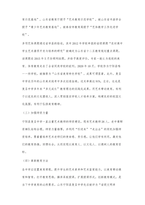 中学美育实践的现状初探.docx