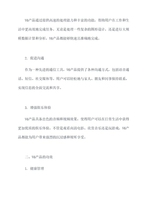 v6的作用及功效与作用