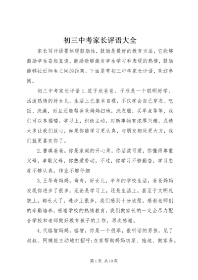 初三中考家长评语大全.docx