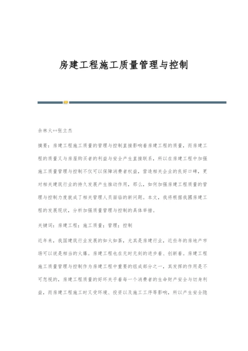 房建工程施工质量管理与控制.docx