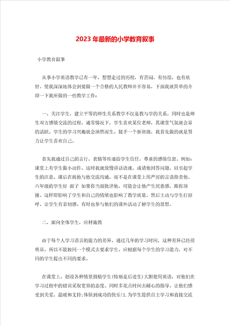 2023年最新的小学教育叙事