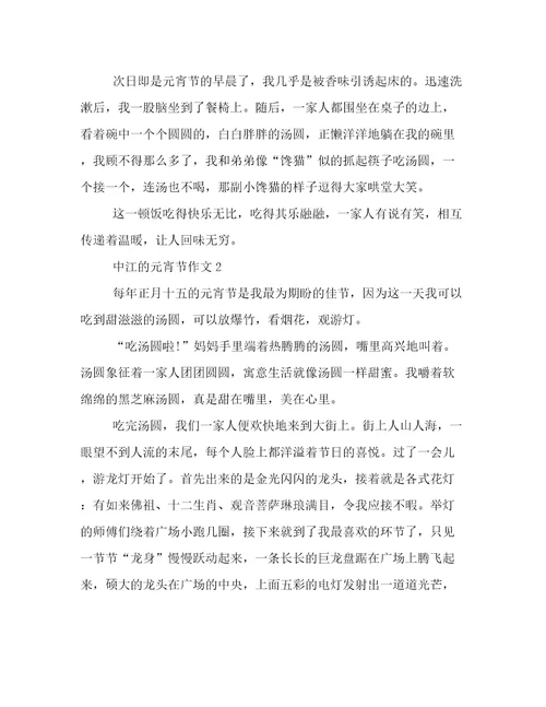 最新中江的元宵节作文优选范文