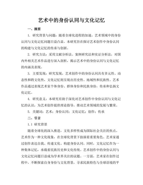 艺术中的身份认同与文化记忆