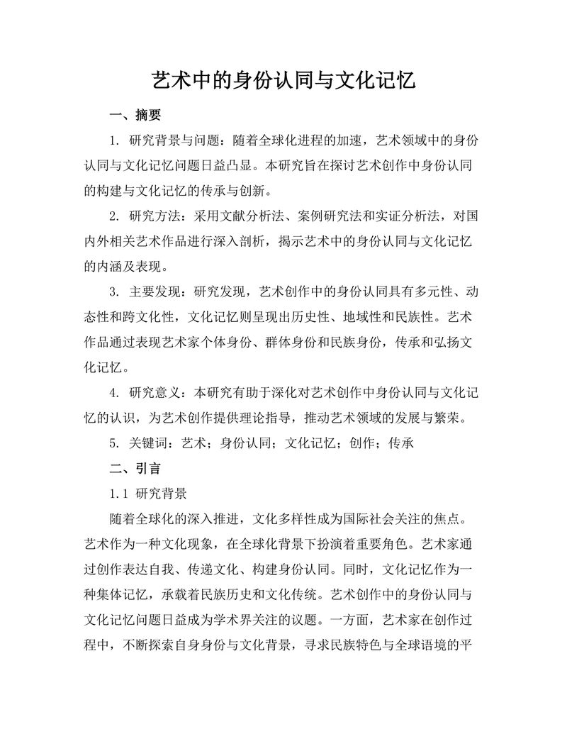 艺术中的身份认同与文化记忆