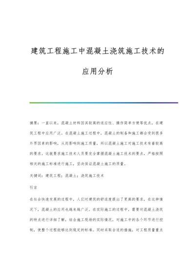 建筑工程施工中混凝土浇筑施工技术的应用分析.docx