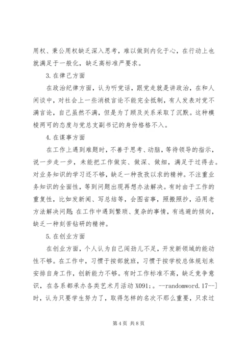 学校党支部书记“三严三实”对照检查材料.docx