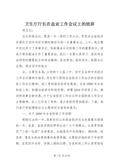 卫生厅厅长在盐业工作会议上的致辞 (3).docx