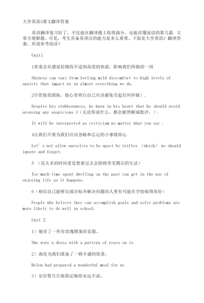 大学英语3课文翻译答案.docx