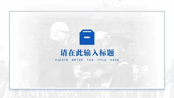 蓝色学术风毕业论文答辩模板