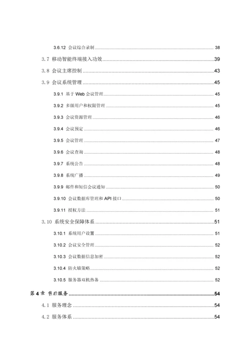 新版物业公司网络视频会议系统整体解决方案模板.docx