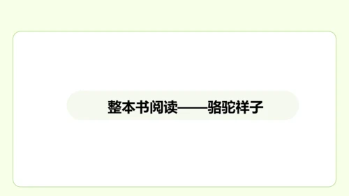 七年级下册语文 第三单元 名著导读《骆驼祥子》课件