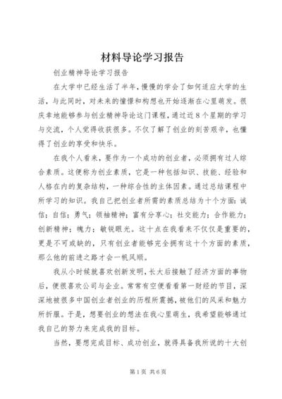 材料导论学习报告 (4).docx