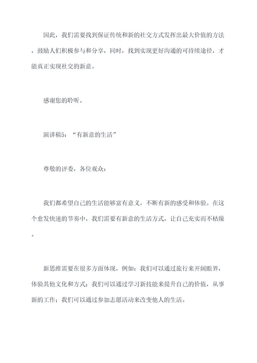 有新意d演讲稿