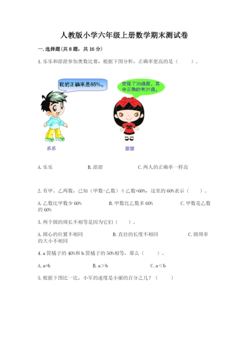 人教版小学六年级上册数学期末测试卷带答案（新）.docx