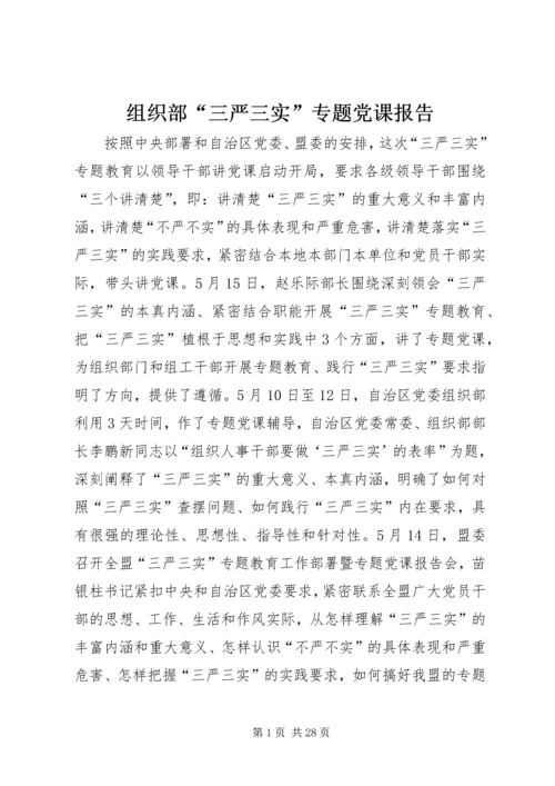 组织部“三严三实”专题党课报告.docx