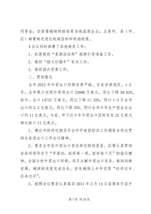 全省粮食局长会议精神及我市贯彻意见.docx