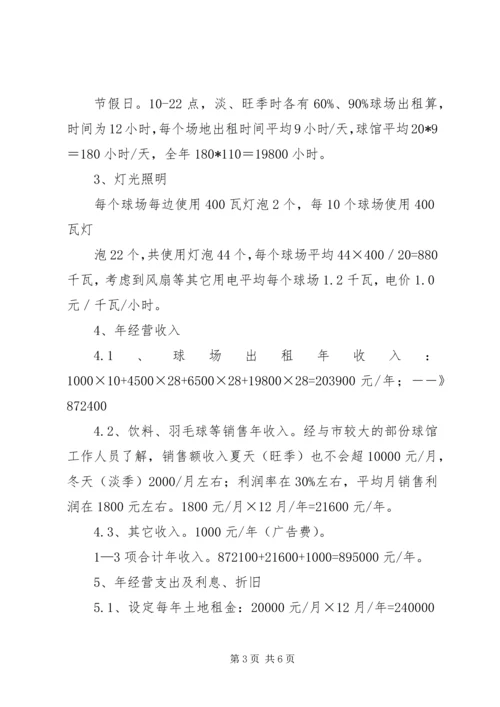 羽毛球馆可行性报告.docx