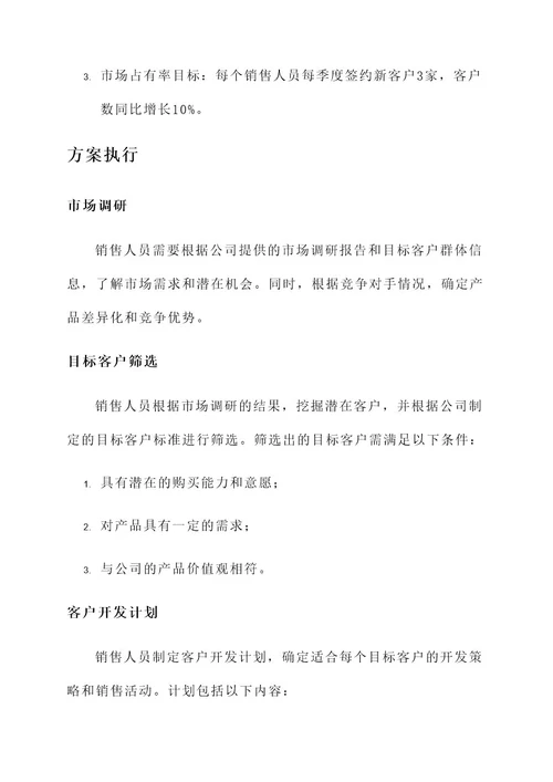 销售人员目标分解方案