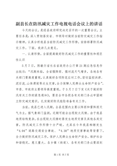 副县长在防汛减灾工作电视电话会议上的讲话.docx