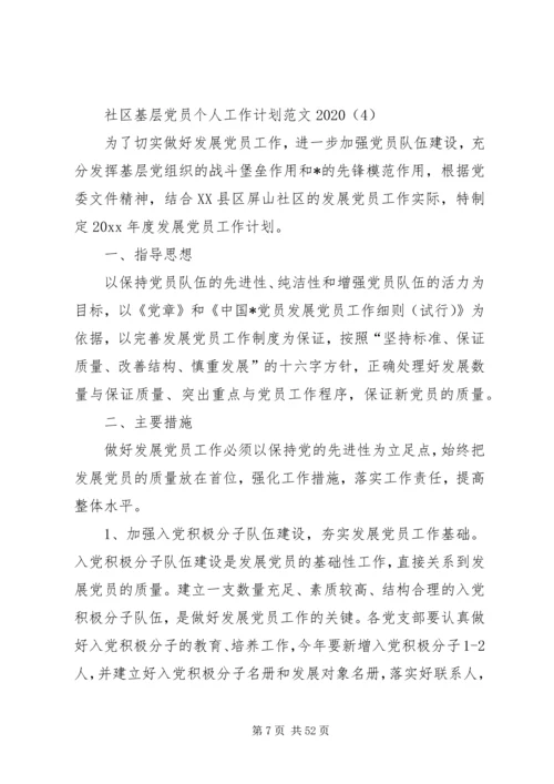 社区基层党员个人工作计划20XX年[五篇材料].docx