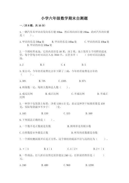 小学六年级数学期末自测题附参考答案（实用）.docx