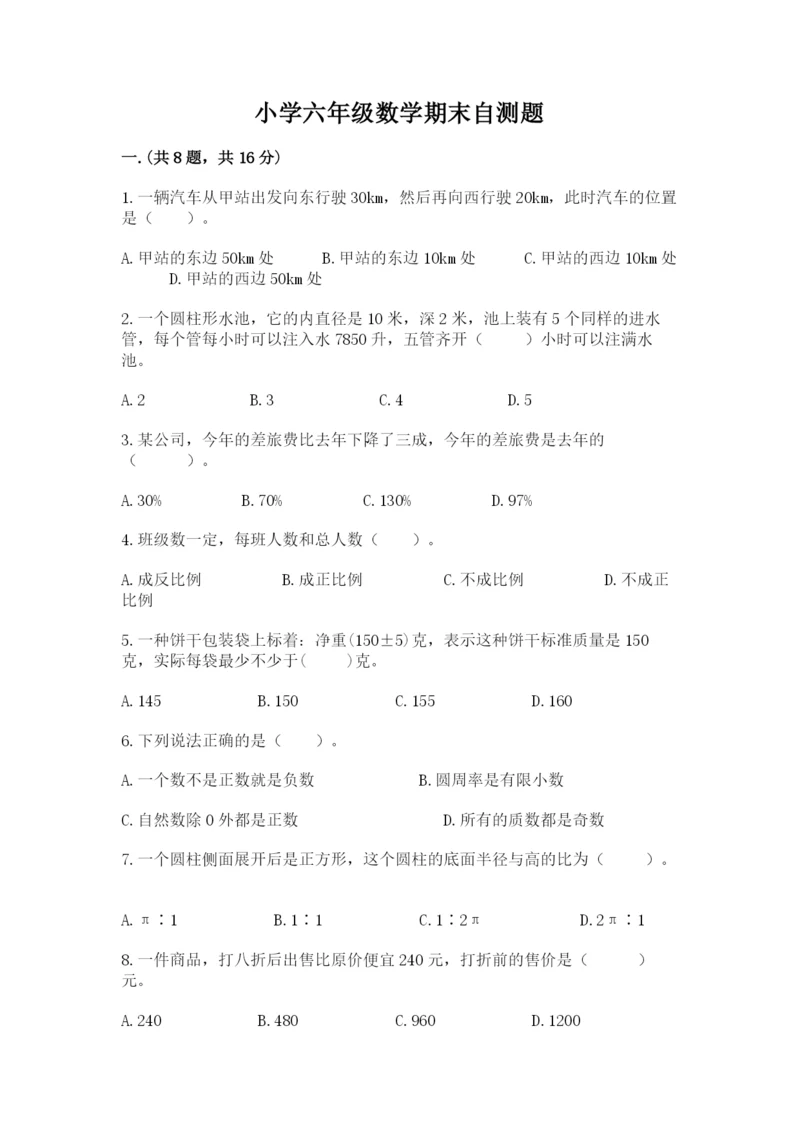 小学六年级数学期末自测题附参考答案（实用）.docx