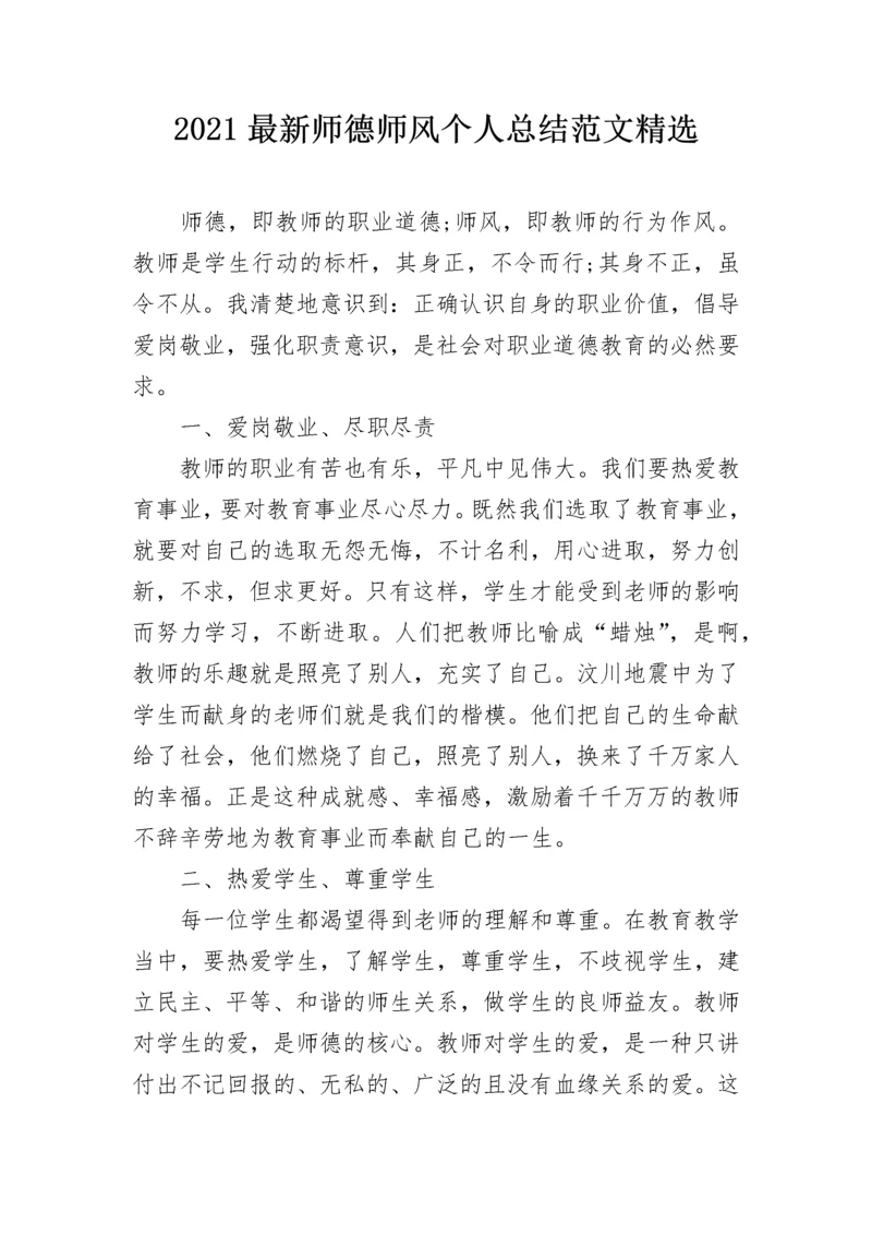 2021最新师德师风个人总结范文精选.docx