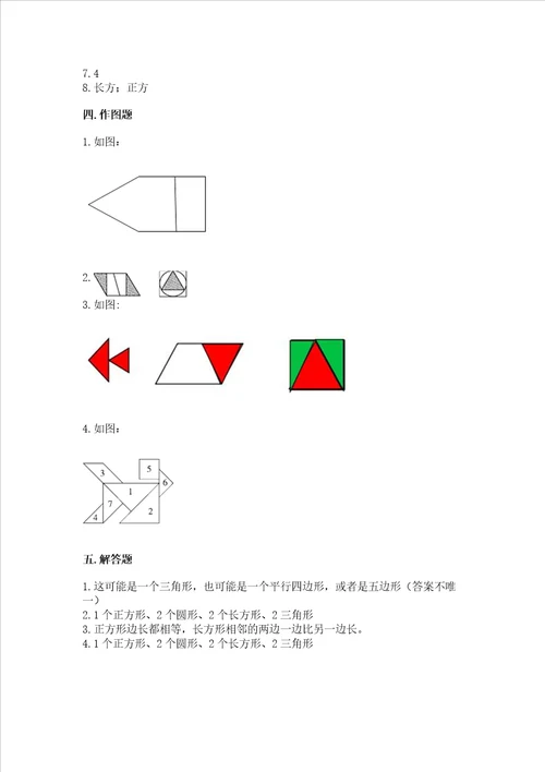 北师大版一年级下册数学第四单元 有趣的图形 测试卷附答案综合题