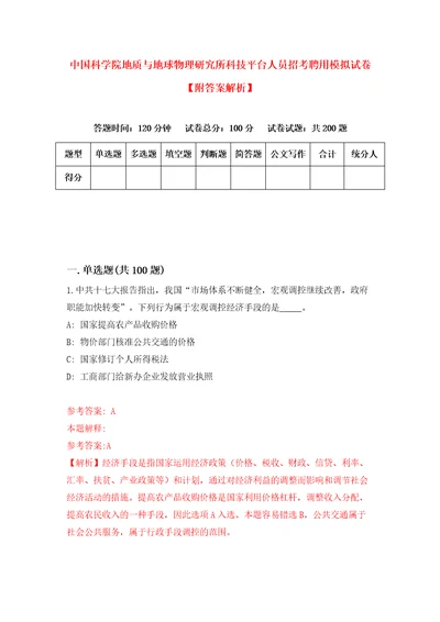 中国科学院地质与地球物理研究所科技平台人员招考聘用模拟试卷附答案解析6