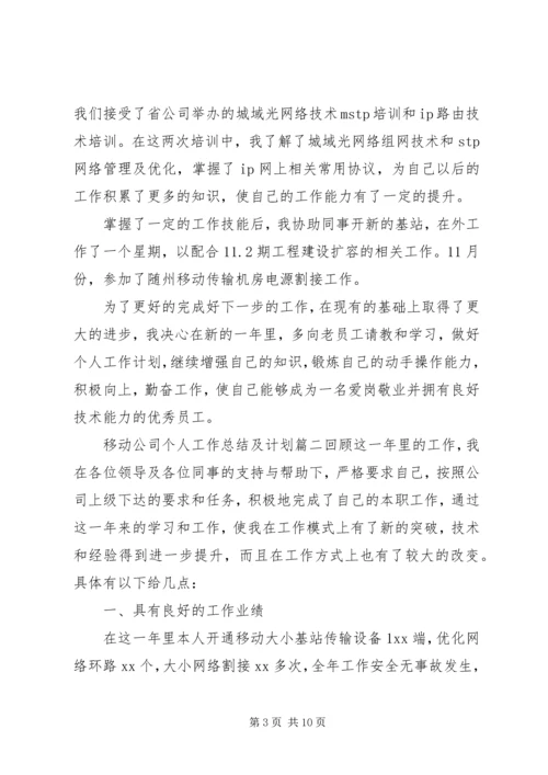 移动公司个人工作总结及计划.docx