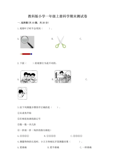 教科版小学一年级上册科学期末测试卷a4版可打印.docx