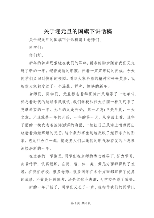 关于迎元旦的国旗下讲话稿.docx