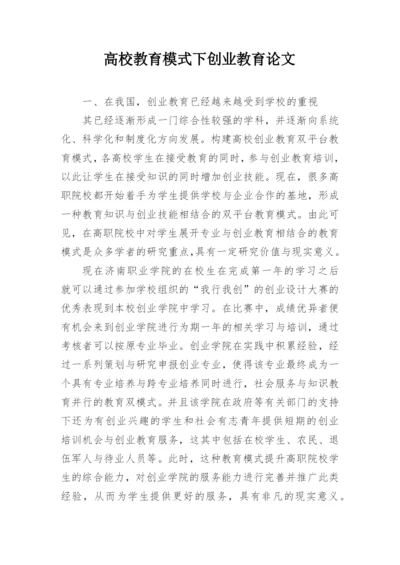 高校教育模式下创业教育论文.docx