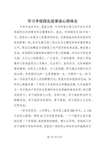 学习李保国先进事迹心得体会.docx