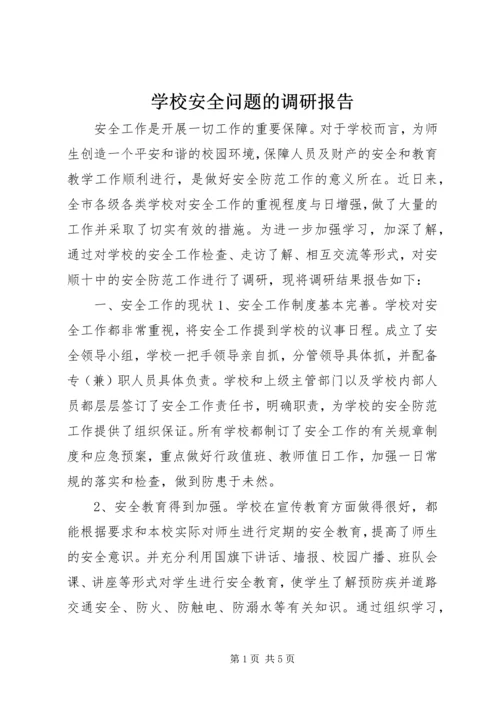 学校安全问题的调研报告.docx