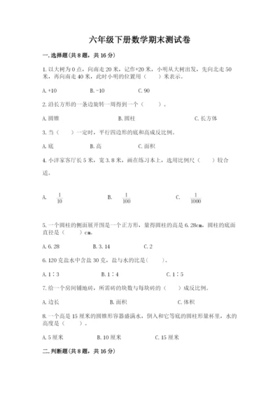 六年级下册数学期末测试卷精品【名师推荐】.docx